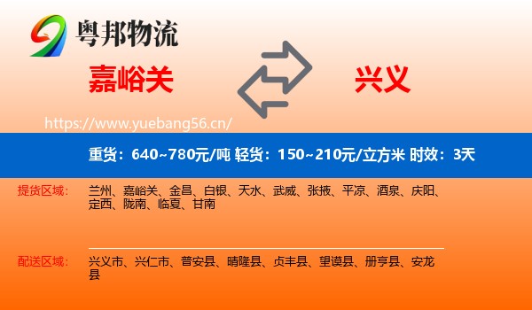 嘉峪关到兴义市物流专线名片