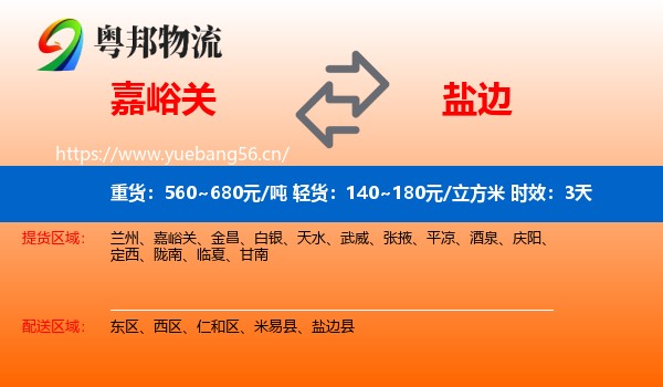 嘉峪关到盐边县物流 嘉峪关到盐边县物流专线名片