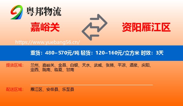 嘉峪关到雁江区物流专线名片