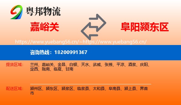 嘉峪关到颍东区物流