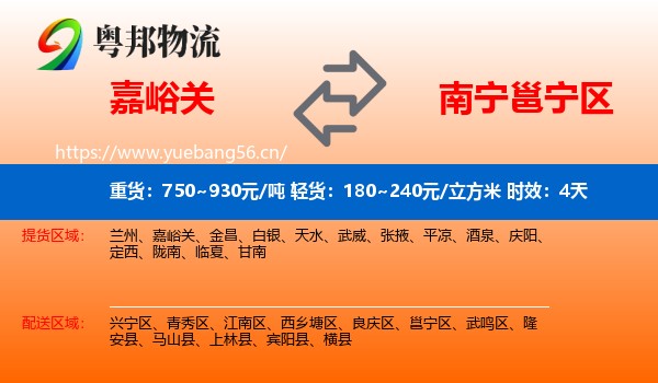 嘉峪关到邕宁区物流专线名片