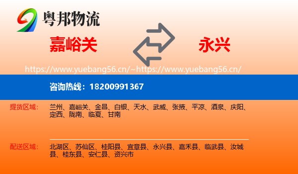 嘉峪关到永兴县物流