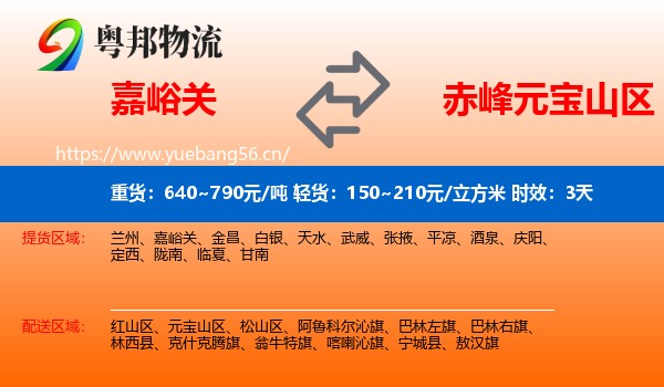 嘉峪关到元宝山区物流 嘉峪关到元宝山区物流专线名片