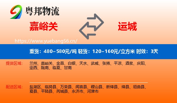 嘉峪关到运城物流专线名片