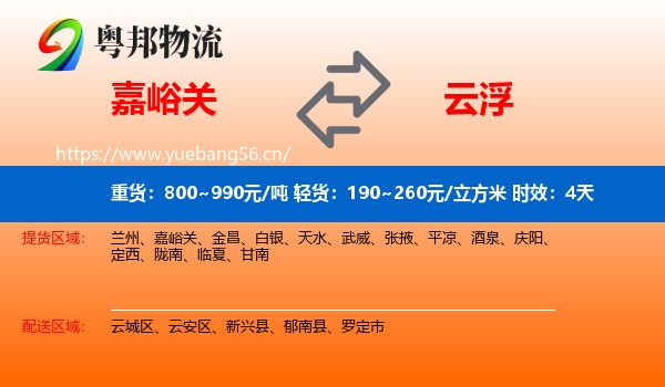 嘉峪关到云浮物流专线名片