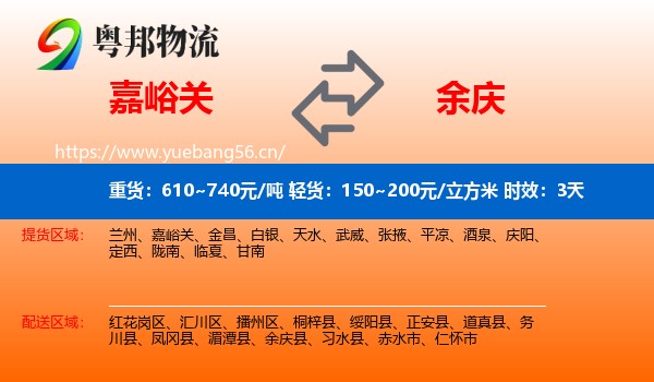 嘉峪关到余庆县物流专线名片