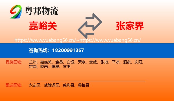 嘉峪关到张家界物流