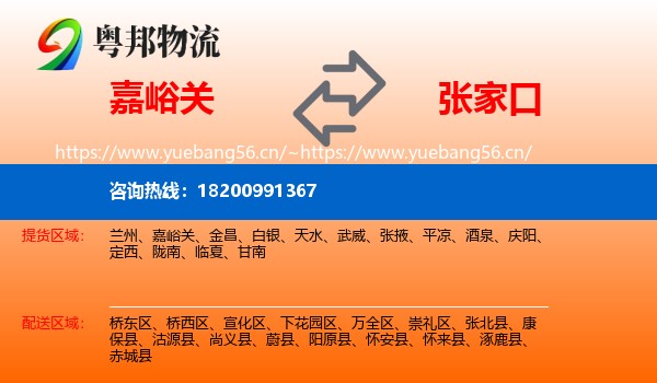 嘉峪关到张家口物流