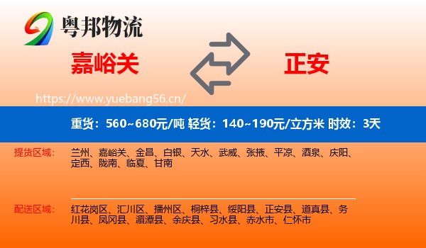 嘉峪关到正安县物流专线名片