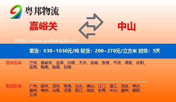 嘉峪关到中山物流专线名片
