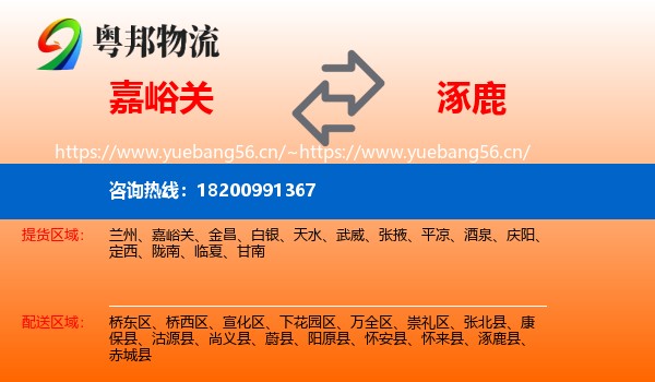 嘉峪关到涿鹿县物流