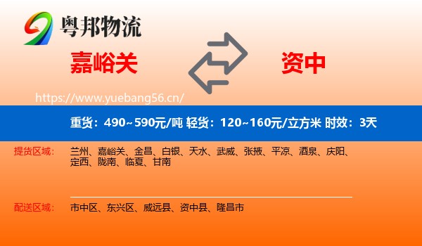 嘉峪关到资中县物流专线名片