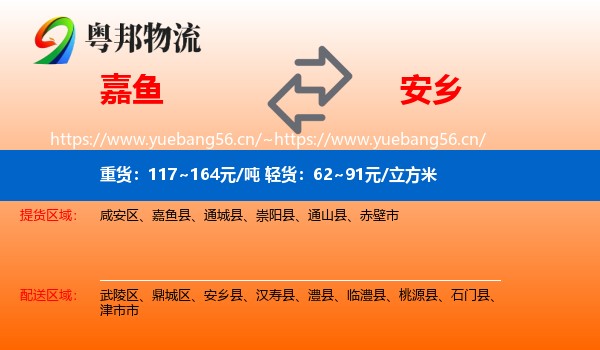 嘉鱼到安乡县物流