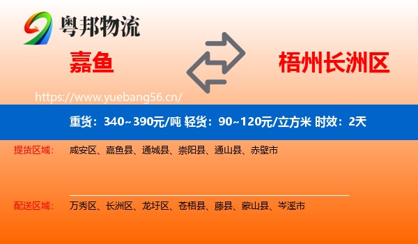 嘉鱼到长洲区物流专线名片