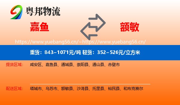 嘉鱼到额敏县物流
