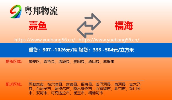 嘉鱼到福海县物流