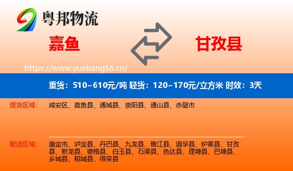 嘉鱼到甘孜县物流 嘉鱼到甘孜县物流专线名片
