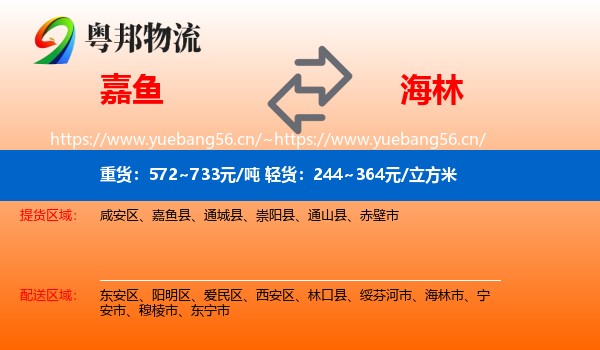 嘉鱼到海林市物流