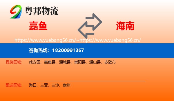 嘉鱼县到海南物流专线