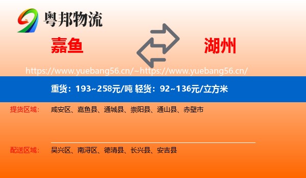 嘉鱼到湖州物流