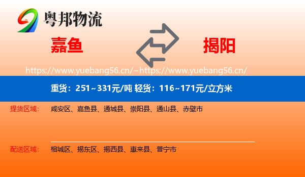 嘉鱼到揭阳物流