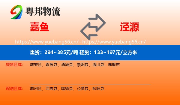 嘉鱼到泾源县物流