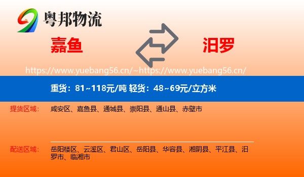 嘉鱼到汨罗市物流