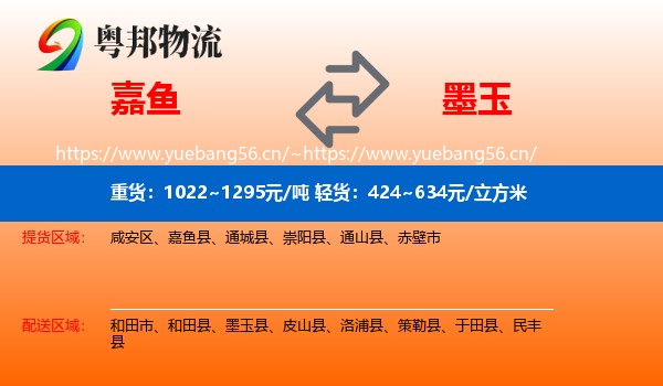 嘉鱼到墨玉县物流