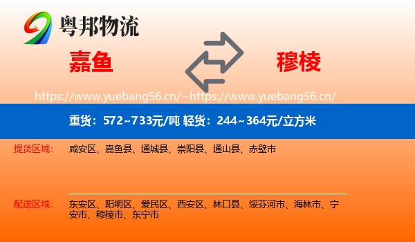 嘉鱼到穆棱市物流