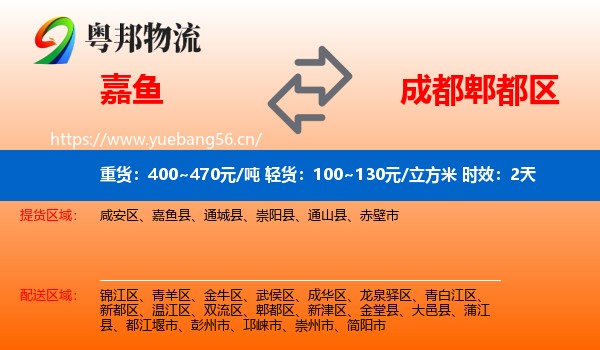 嘉鱼到郫都区物流专线名片