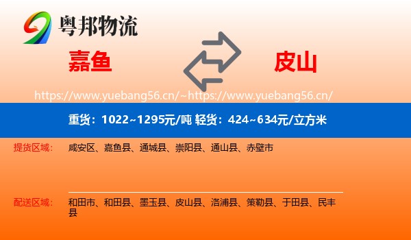 嘉鱼到皮山县物流