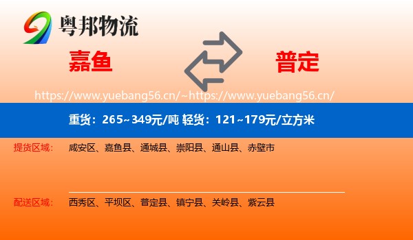 嘉鱼到普定县物流