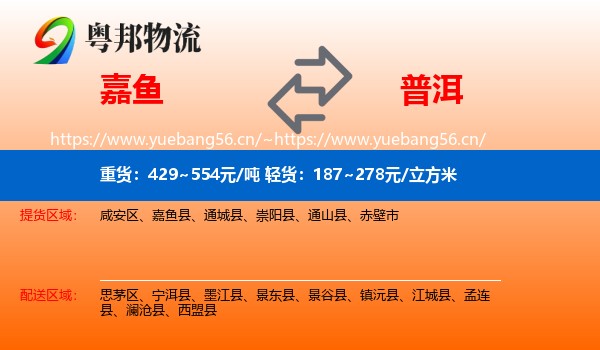 嘉鱼到普洱物流