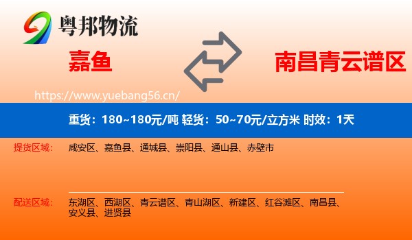 嘉鱼到青云谱区物流专线名片
