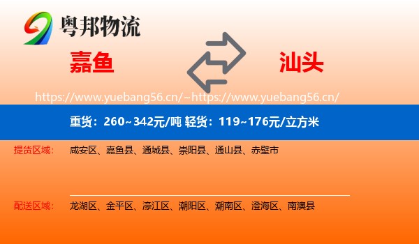 嘉鱼到汕头物流