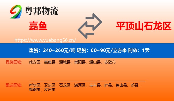 嘉鱼到石龙区物流 嘉鱼到石龙区物流专线名片
