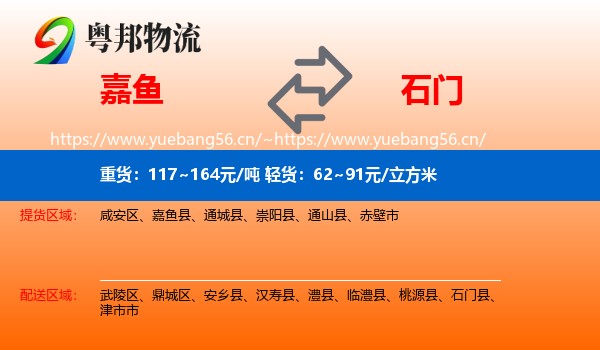 嘉鱼到石门县物流
