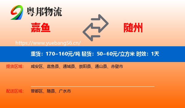 嘉鱼到随州物流专线名片