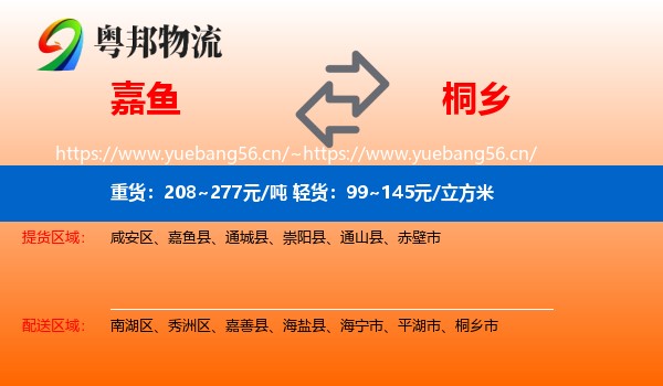 嘉鱼到桐乡市物流