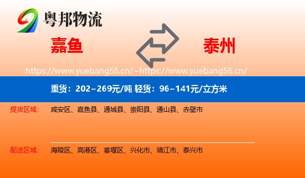 嘉鱼到泰州物流
