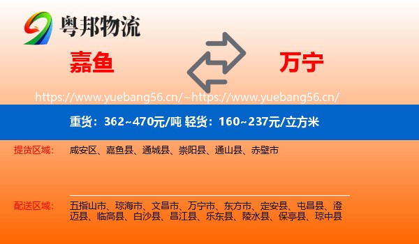 嘉鱼到万宁市物流