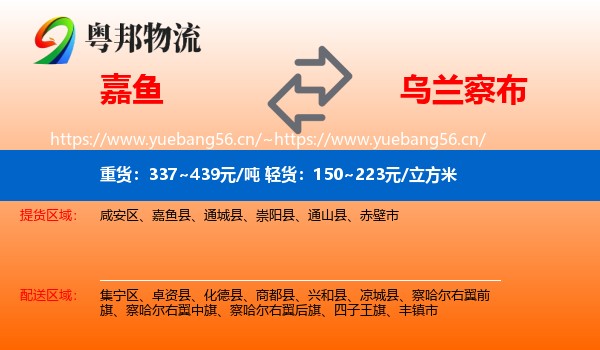 嘉鱼县到乌兰察布物流专线