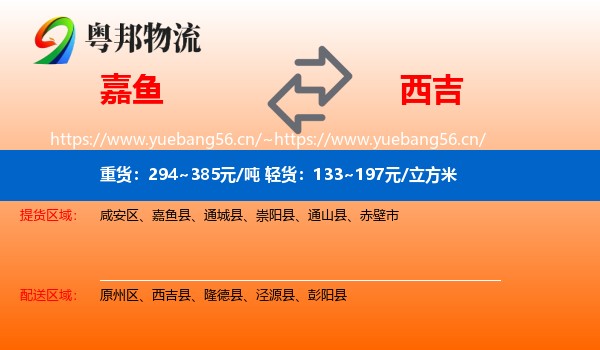 嘉鱼到西吉县物流