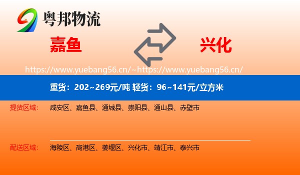 嘉鱼到兴化市物流