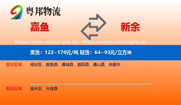 嘉鱼县到新余物流专线