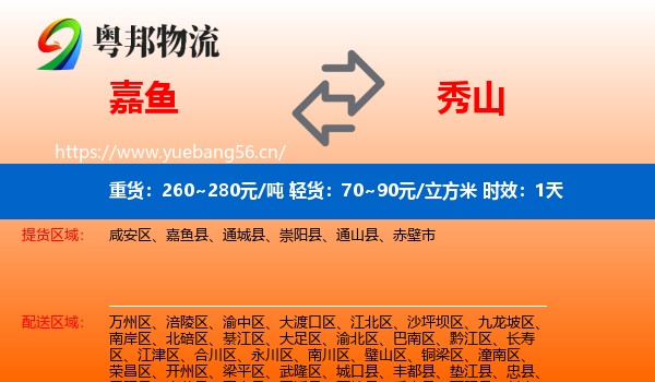 嘉鱼到秀山县物流专线名片