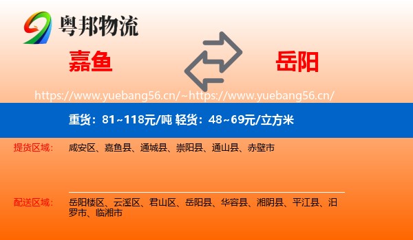 嘉鱼到岳阳物流