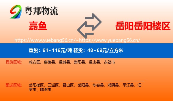 嘉鱼到岳阳楼区物流
