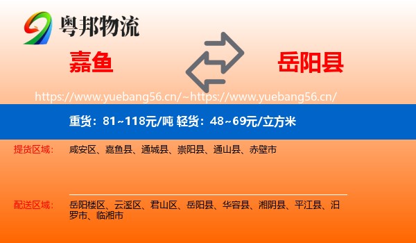 嘉鱼到岳阳县物流