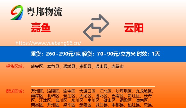 嘉鱼到云阳县物流专线名片